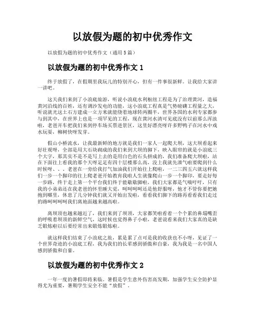 以放假为题的初中优秀作文