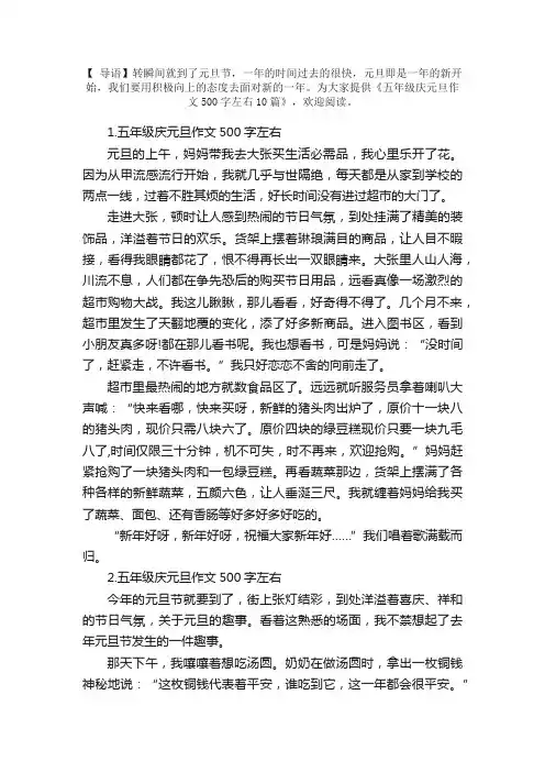 五年级庆元旦作文500字左右10篇