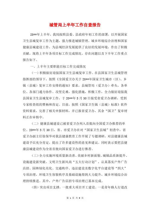 城管局上半年工作自查报告与城管局依法行政自查情况报告汇编