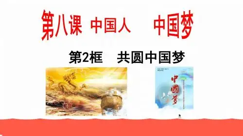人教部编版九年级道德与法治上册课件：8.2 共圆中国梦(共43张PPT)