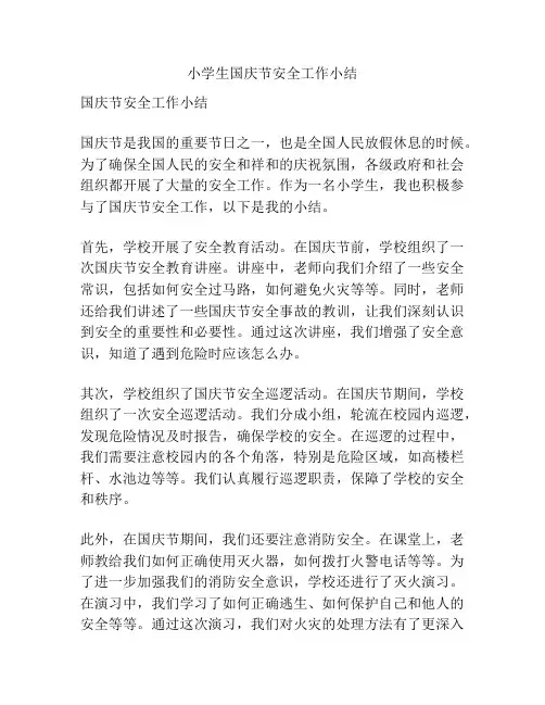 小学生国庆节安全工作小结