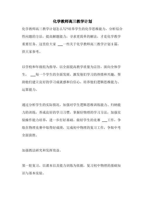 2021年化学教师高三教学计划