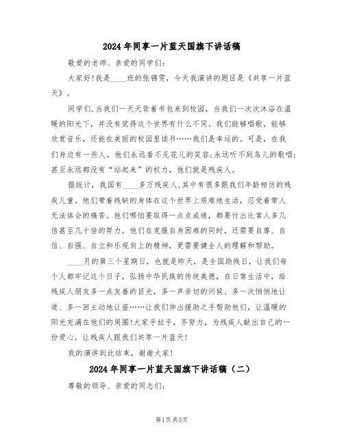 2024年同享一片蓝天国旗下讲话稿（二篇）