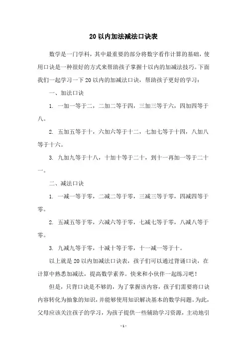 20以内加法减法口诀表