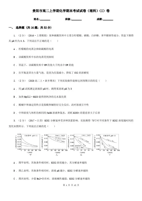 贵阳市高二上学期化学期末考试试卷(理科)(I)卷