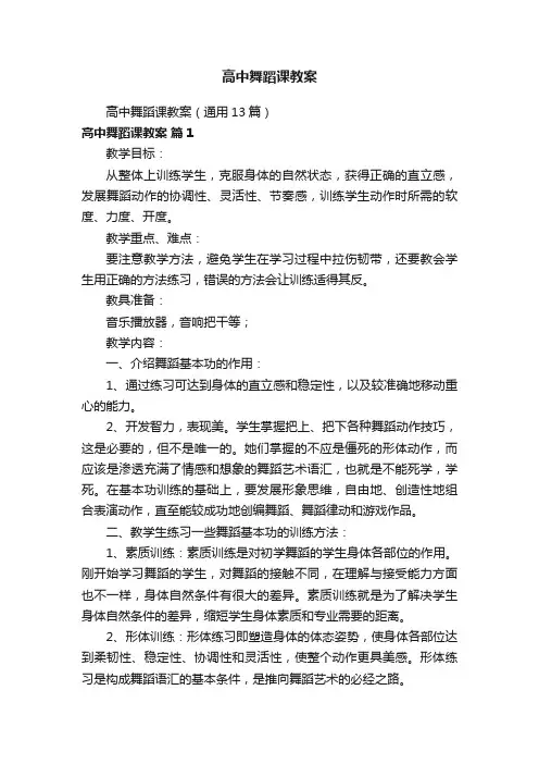 高中舞蹈课教案（通用13篇）