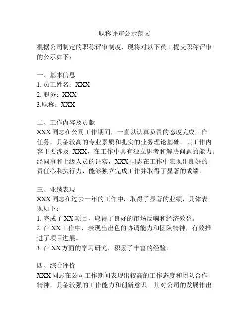 职称评审公示范文