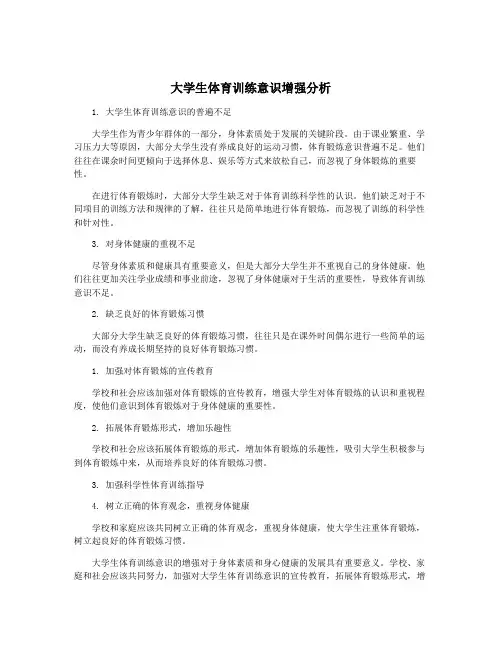 大学生体育训练意识增强分析