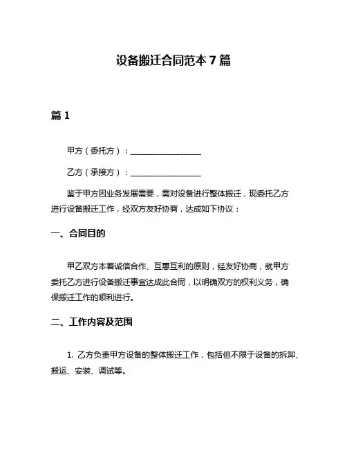 设备搬迁合同范本7篇