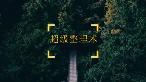 办公室超级整理术ppt课件