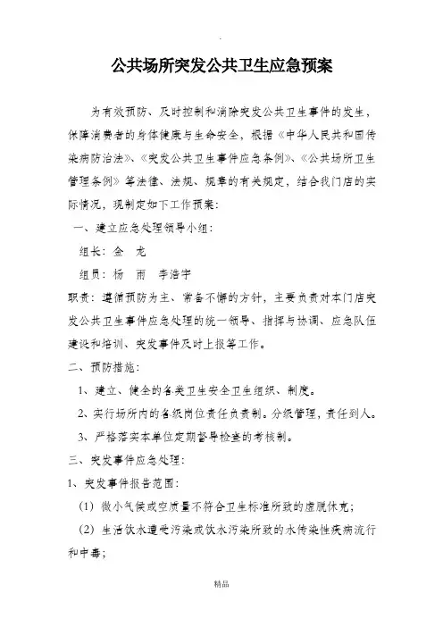 公共场所突发公共卫生事件应急预案