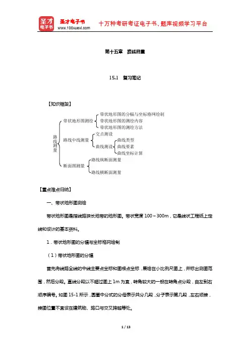 潘正风《数字测图原理与方法》笔记和课后习题(含真题)详解(路线测量)