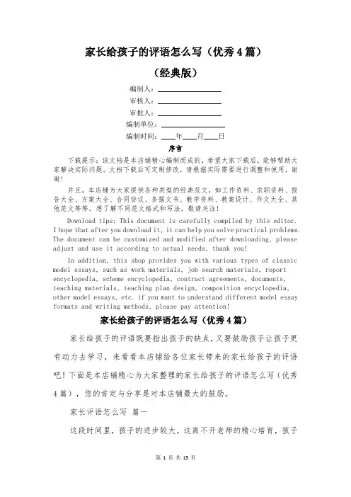 家长给孩子的评语怎么写(优秀4篇)