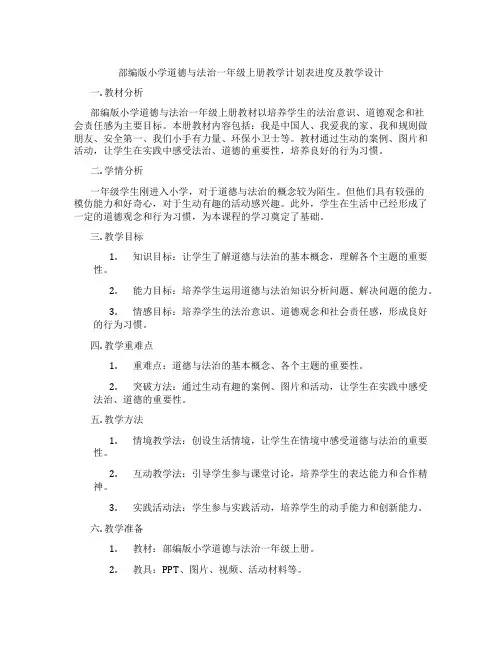 部编版小学道德与法治一年级上册教学计划表进度及教学设计