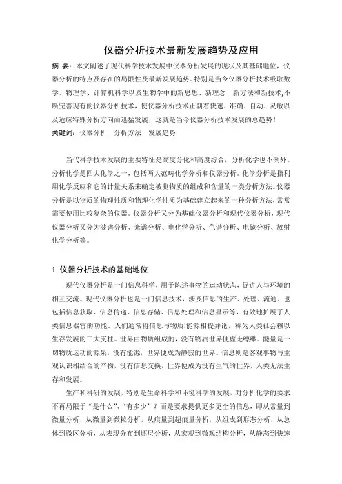 仪器分析技术最新发展趋势及应用