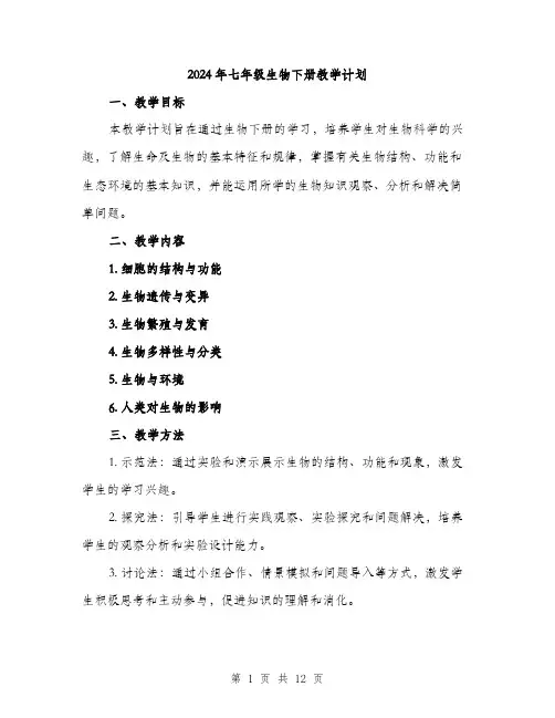 2024年七年级生物下册教学计划(三篇)