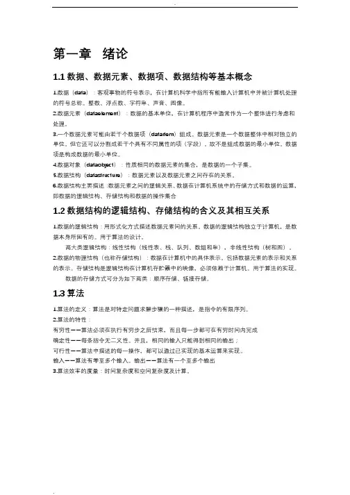 数据结构(c语言版)复习知识点