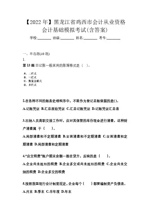 【2022年】黑龙江省鸡西市会计从业资格会计基础模拟考试(含答案)