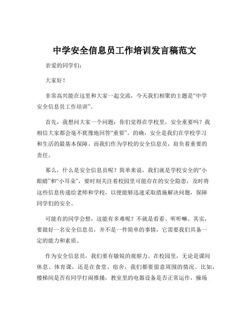 中学安全信息员工作培训发言稿范文