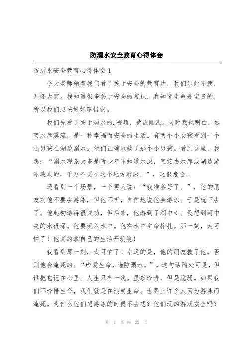 防溺水安全教育心得体会