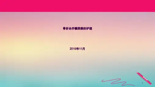 骨折合并糖尿病的护理ppt课件