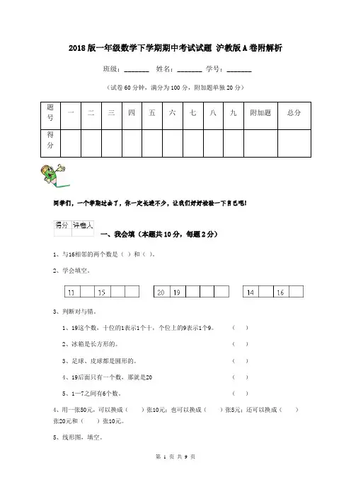 2018版一年级数学下学期期中考试试题 沪教版A卷附解析