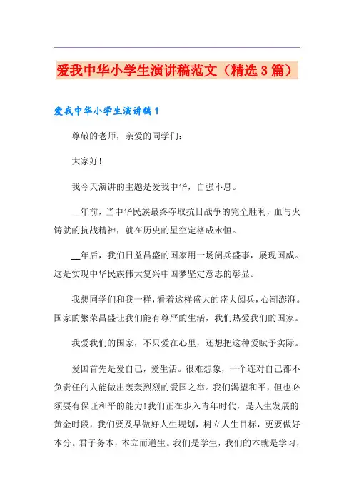 爱我中华小学生演讲稿范文(精选3篇)