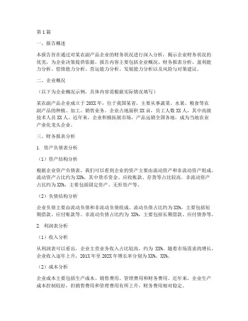 农副产品财务分析报告(3篇)
