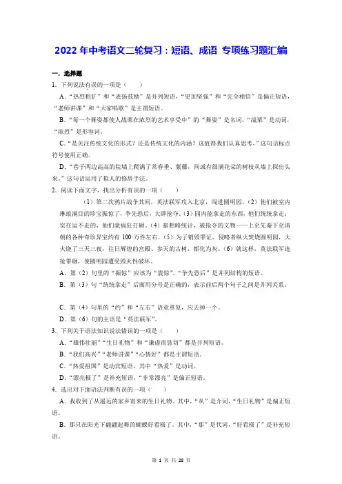 2022年中考语文二轮复习：短语、成语 专项练习题汇编(含答案解析)