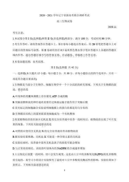 辽宁省2021届高三新高考11月联合调研试题 生物 Word版含答案