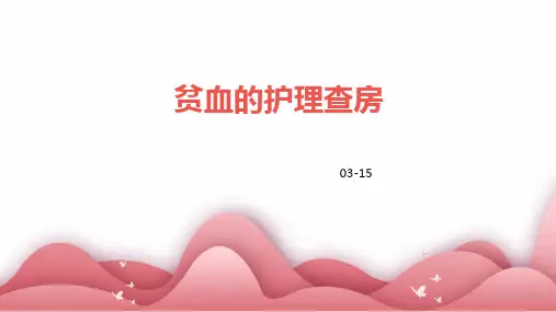贫血的护理查房