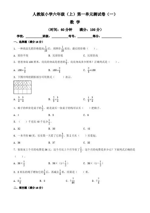 【单元卷】人教版2022~2023学年小学六年级数学上册第一单元测试卷(一)(含答案与解析)
