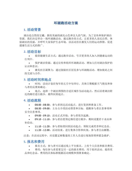 环湖跑活动方案