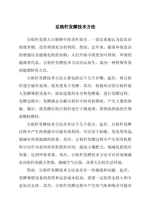 豆秸秆发酵技术方法