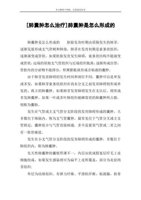 [肺囊肿怎么治疗]肺囊肿是怎么形成的