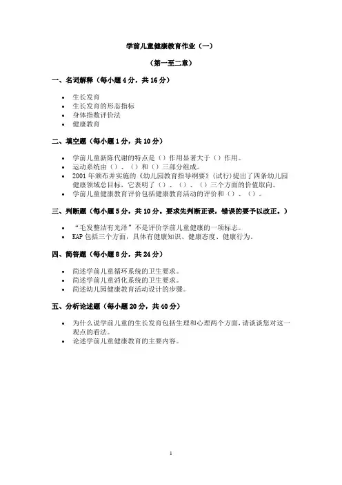 学前儿童健康教育作业及答案