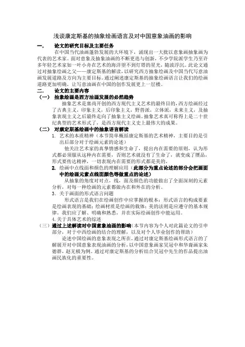 浅谈康定斯基的抽象绘画语言及对中国意象油画的影响
