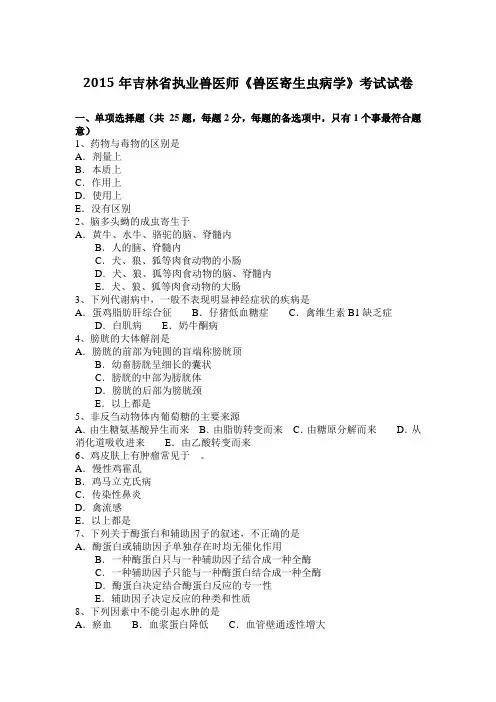 2015年吉林省执业兽医师《兽医寄生虫病学》考试试卷