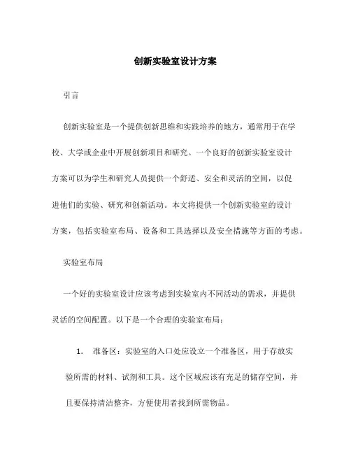 创新实验室设计方案