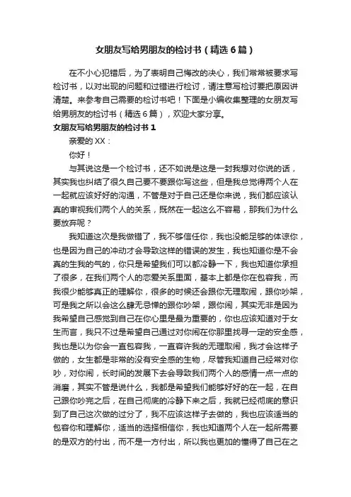 女朋友写给男朋友的检讨书（精选6篇）