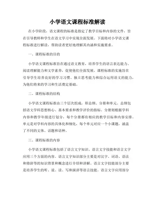 小学语文课程标准解读 2