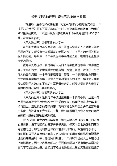 关于《平凡的世界》读书笔记800字5篇