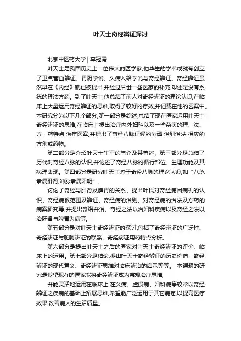 叶天士奇经辨证探讨