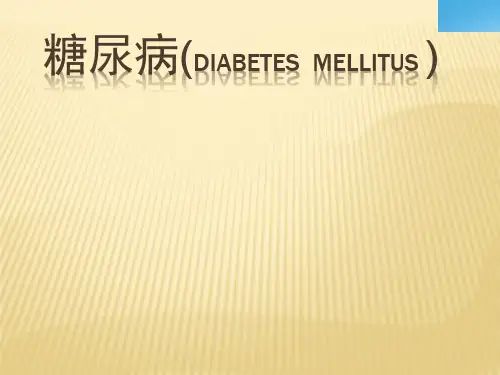 糖尿病说课