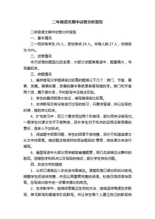 二年级语文期中试卷分析报告