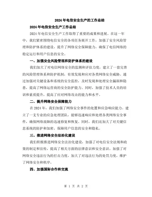 2024年电信安全生产的工作总结