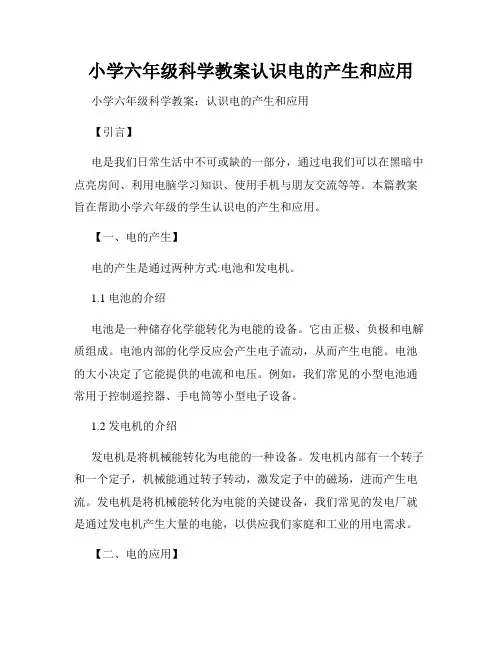 小学六年级科学教案认识电的产生和应用