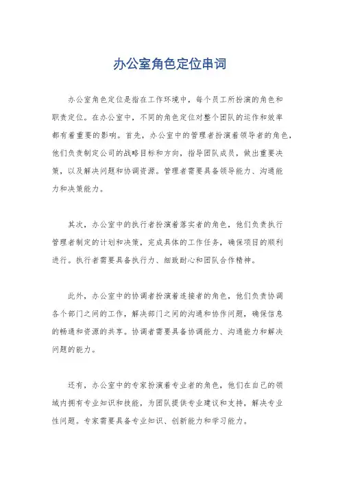 办公室角色定位串词