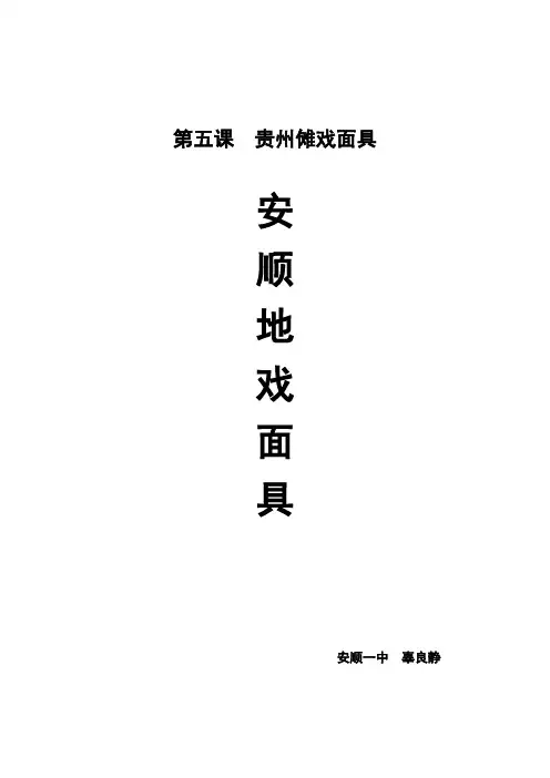 安顺地戏面具教案