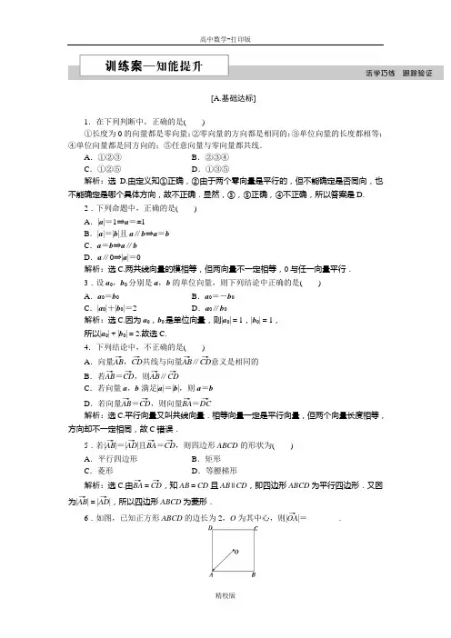 人教新课标版数学 高一人教A版必修4  2.1 平面向量的实际背景及基本概念 作业